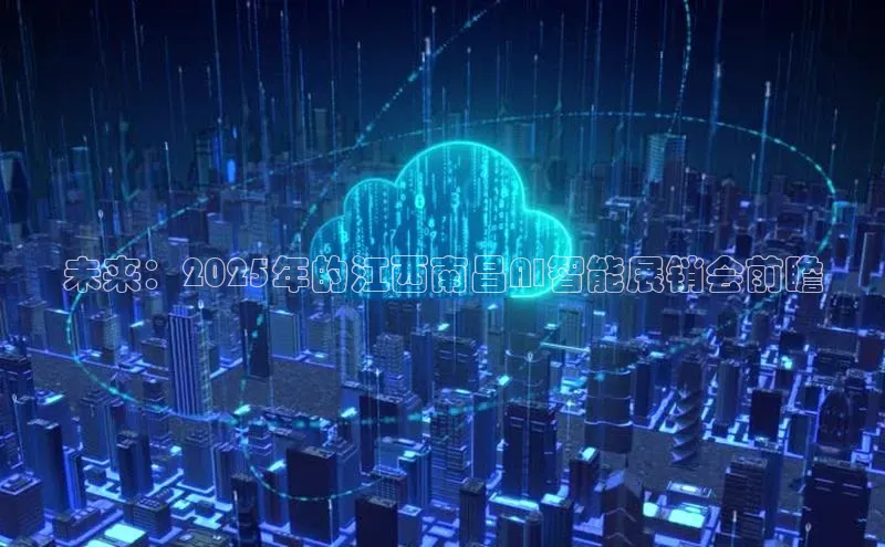 未来：2025年的江西南昌AI智能展销会前瞻