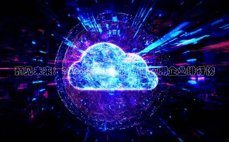 预见未来：2025年最具潜力的AI应用企业排行榜