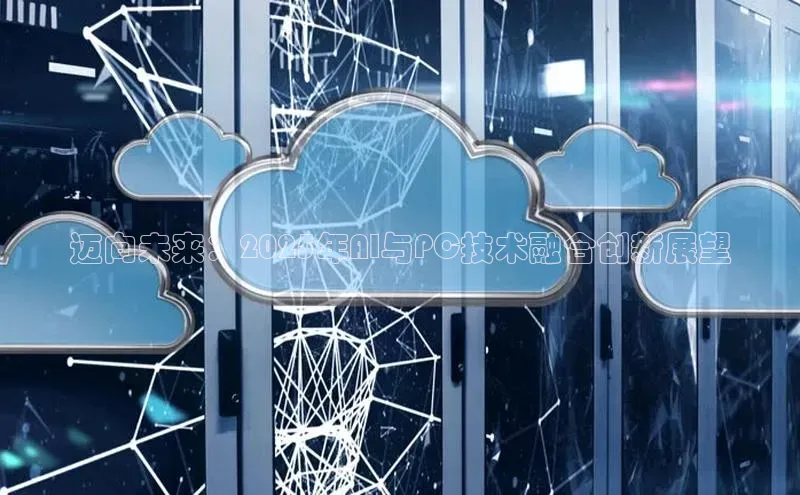 迈向未来：2025年AI与PC技术融合创新展望