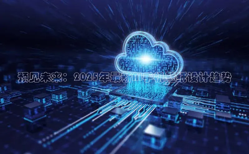 预见未来：2025年最新AI手机壁纸设计趋势