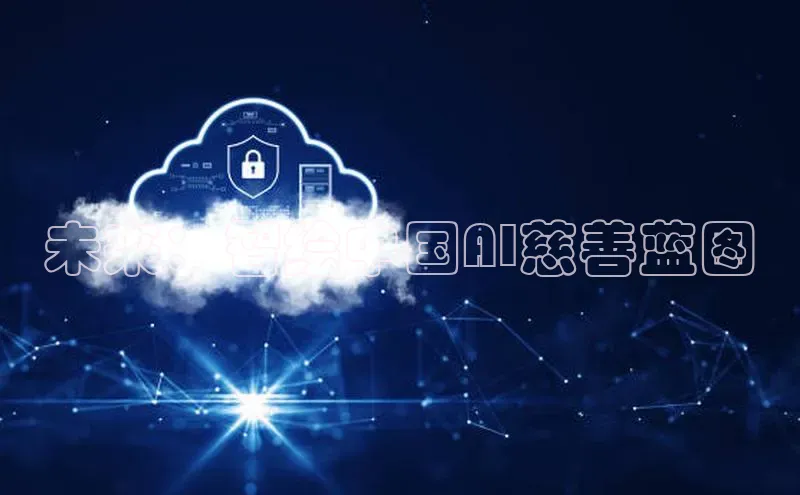 未来：智绘中国AI慈善蓝图