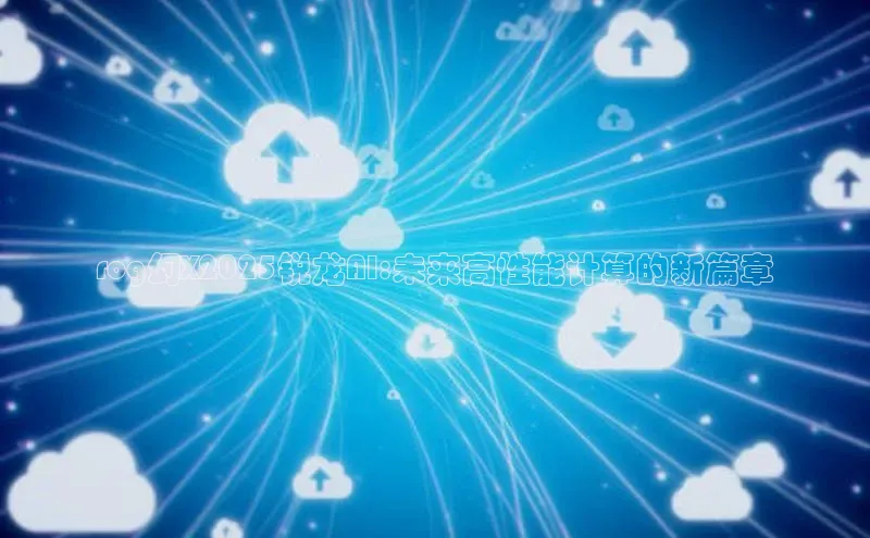 rog幻X2025锐龙AI:未来高性能计算的新篇章