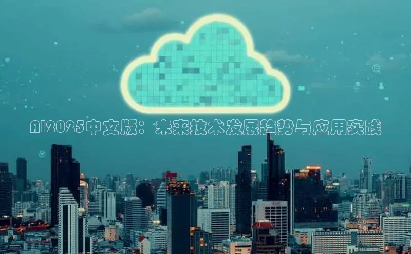 AI2025中文版：未来技术发展趋势与应用实践