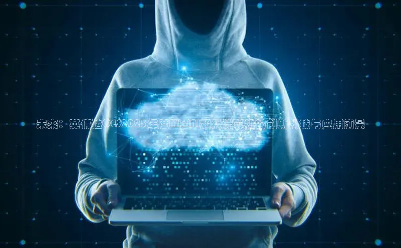 未来：英伟达CES2025年度MiniAI超级计算机的创新科技与应用前景