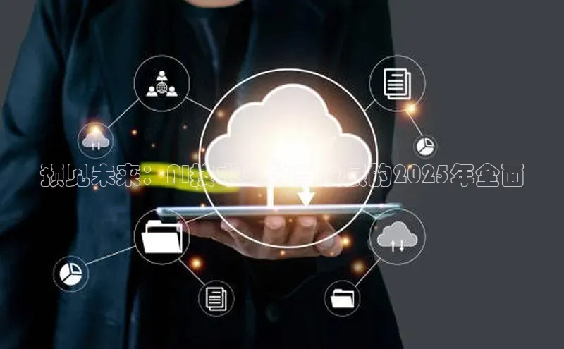 预见未来：AI技术与教育发展的2025年全面