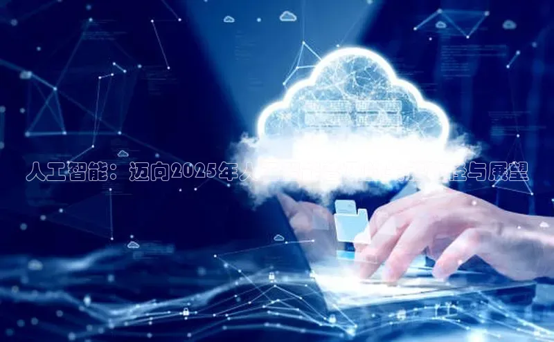 人工智能：迈向2025年人工智能普及的关键路径与展望