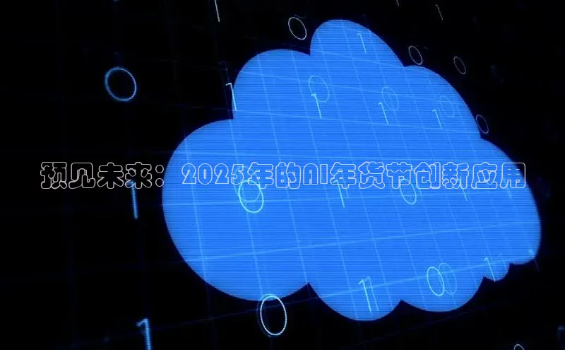 预见未来：2025年的AI年货节创新应用