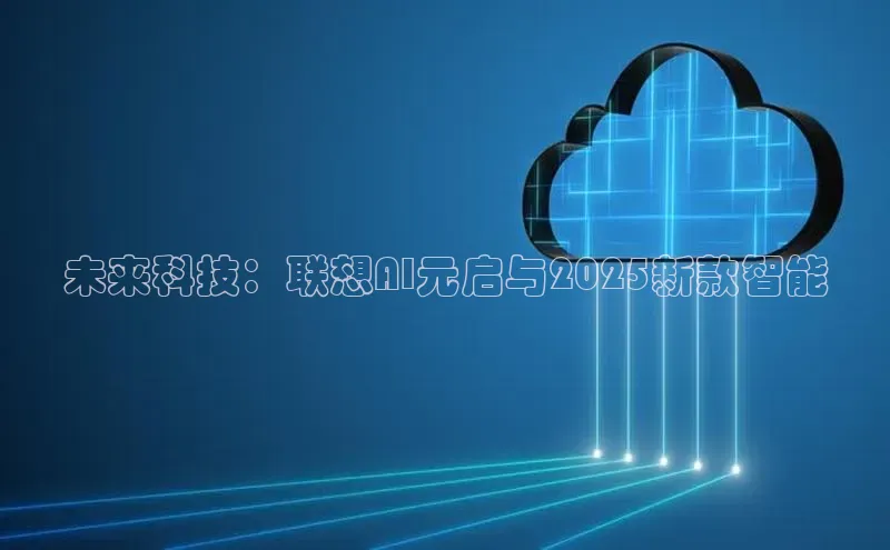 未来科技：联想AI元启与2025新款智能