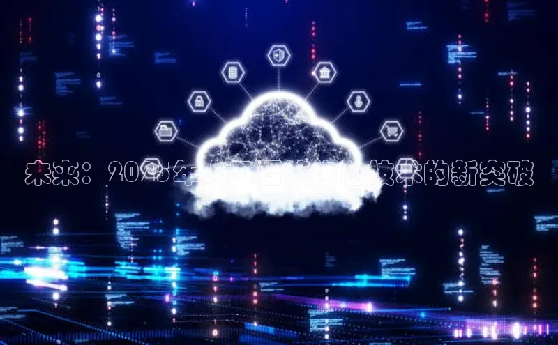 未来：2025年人工智能换脸技术的新突破