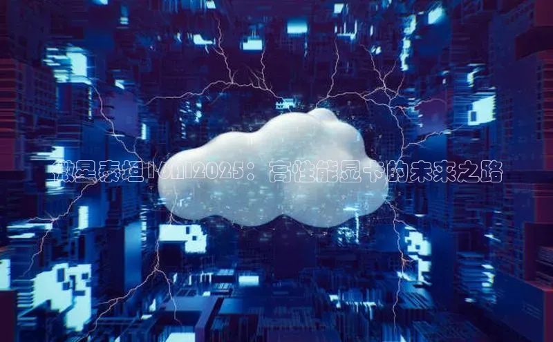 微星泰坦16AI2025：高性能显卡的未来之路