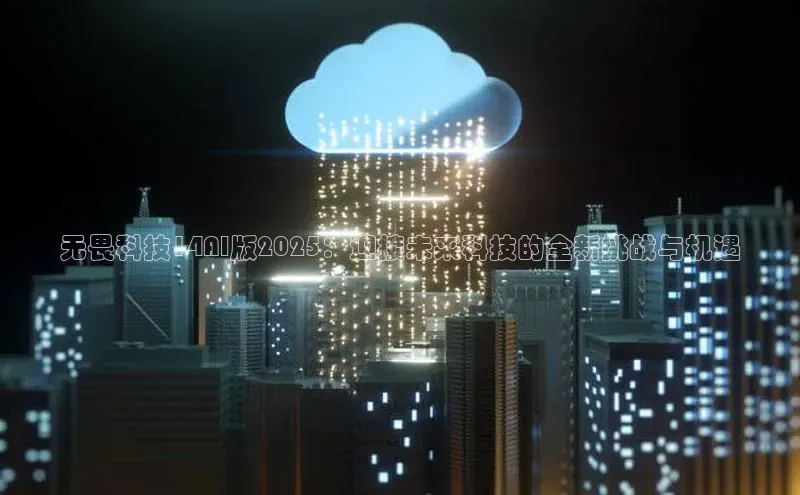 无畏科技14AI版2025：迎接未来科技的全新挑战与机遇