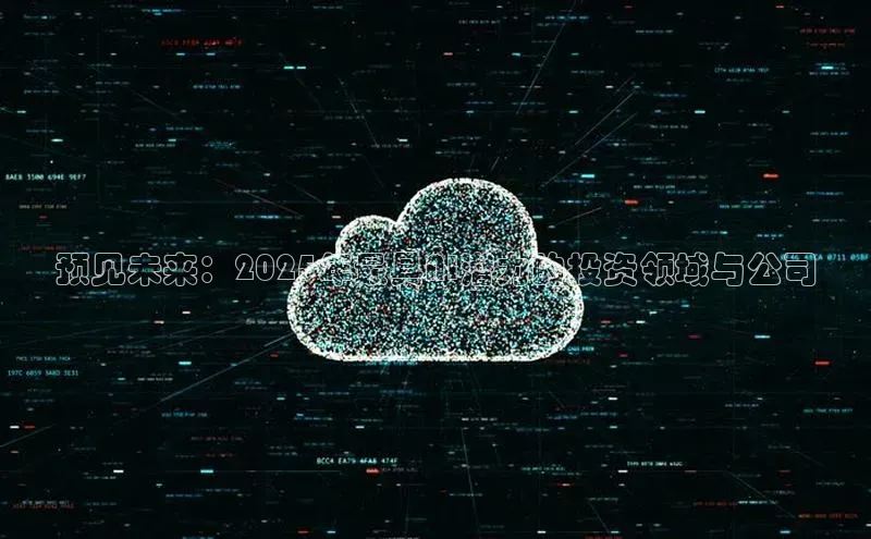 预见未来：2025年最具AI潜力的投资领域与公司