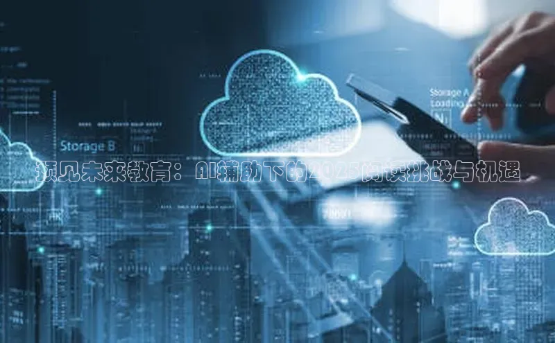 预见未来教育：AI辅助下的2025阅读挑战与机遇