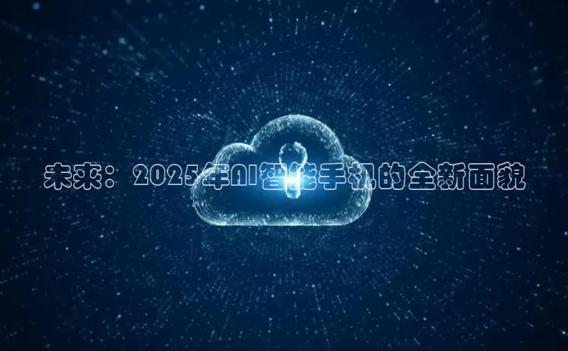 未来：2025年AI智能手机的全新面貌