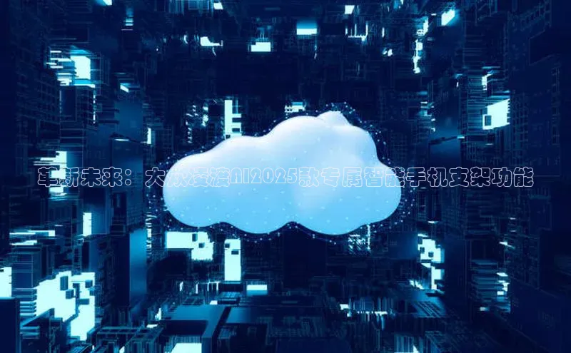 革新未来：大众凌渡AI2025款专属智能手机支架功能