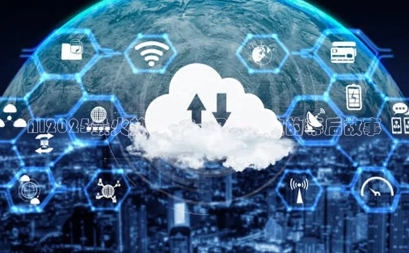 AI2025最火热文案：亿次播放的幕后故事