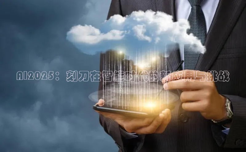 AI2025：刻刀在智能时代的新应用与挑战