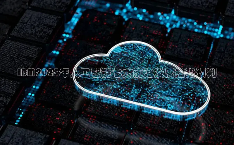 IBM2025年人工智能七大前沿发展趋势预判