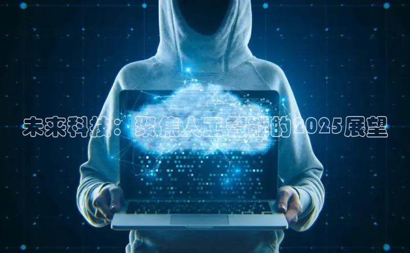 未来科技：聚焦人工智能的2025展望