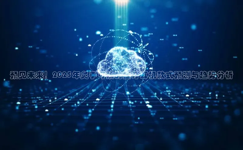 预见未来！2025年炙手可热的蓝牙耳机款式预测与趋势分析
