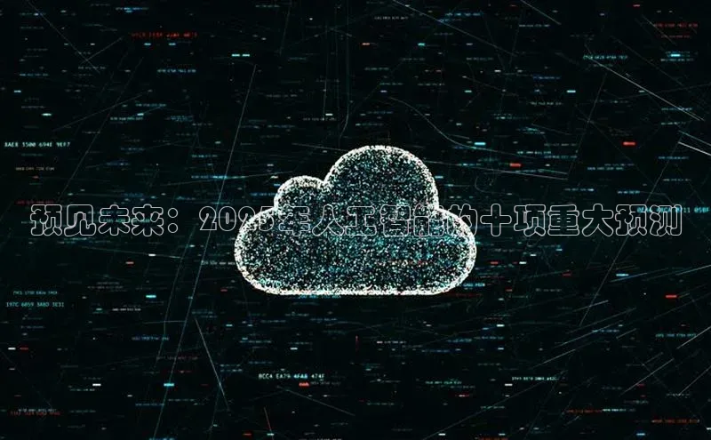 预见未来：2025年人工智能的十项重大预测