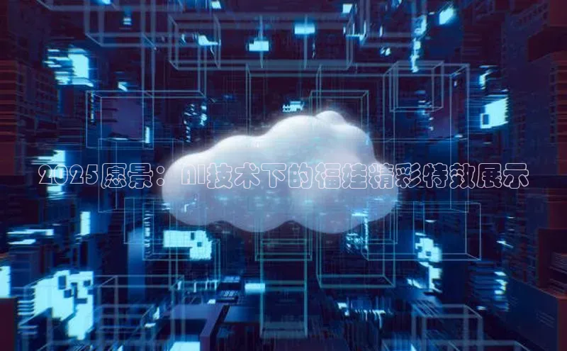 2025愿景：AI技术下的福娃精彩特效展示