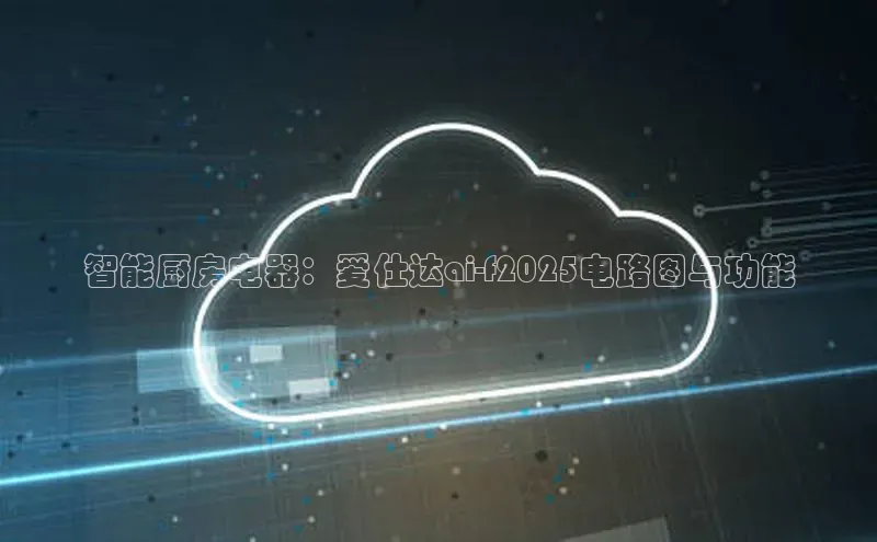 智能厨房电器：爱仕达ai-f2025电路图与功能