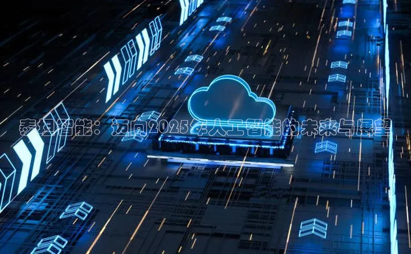泰坦智能：迈向2025年人工智能的未来与展望