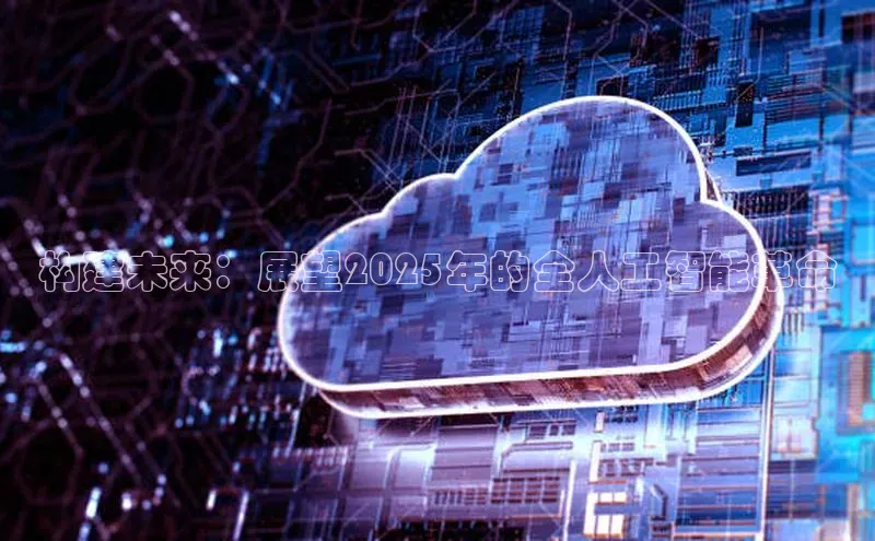 构建未来：展望2025年的全人工智能革命