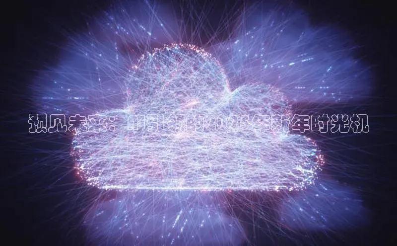 预见未来：AI引领的2025年新年时光机